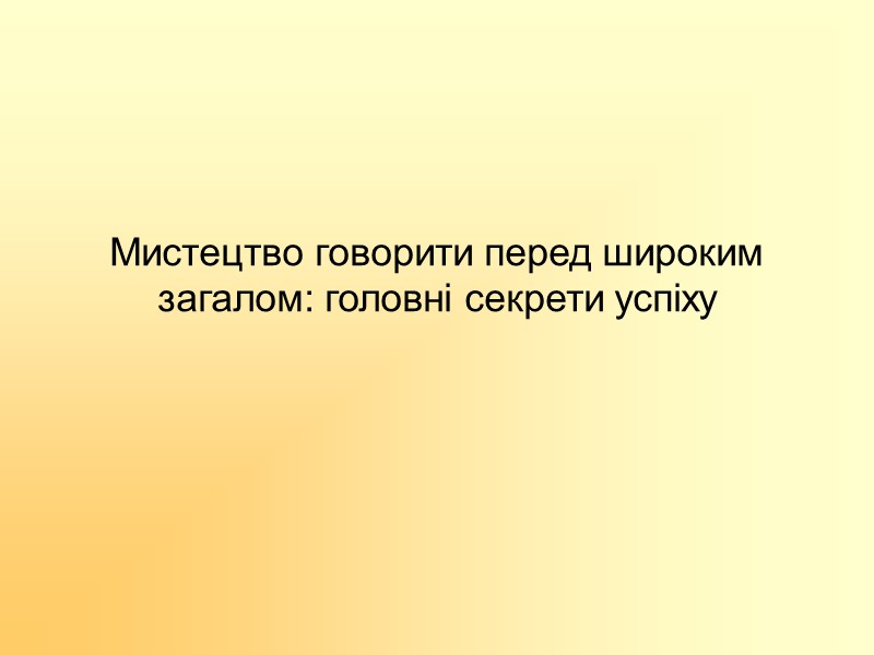 Мистецтво говорити перед широким загалом: головні секрети успіху